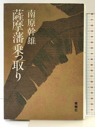 薩摩藩乗っ取り 青樹社 南原 幹雄