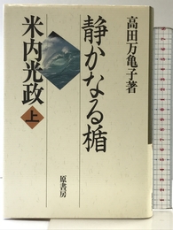 静かなる楯・米内光政 上 原書房 高田 万亀子
