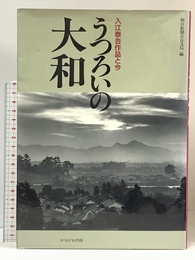 うつろいの大和: 入江泰吉作品と今 かもがわ出版 朝日新聞奈良支局