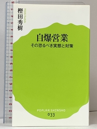 (033)自爆営業 (ポプラ新書) ポプラ社 樫田秀樹