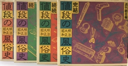 値段の明治・大正・昭和風俗史〈正・続・続続・完結〉 全4冊セット