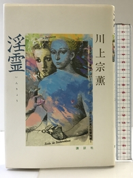 淫霊 講談社 川上 宗薫