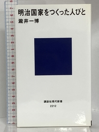 明治国家をつくった人びと (講談社現代新書 2212) 講談社 瀧井 一博