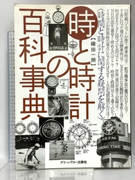 時と時計の百科事典: 時間と時計に関する疑問を解く Bbmfマガジン 織田 一朗