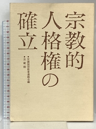 宗教的人格権の確立 法蔵館 反靖国宗教者連絡会