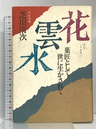 花雲水: 菓匠として世に生かされて 講談社 芝田 清次
