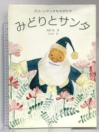 みどりとサンタ: グリ-ンサンタものがたり 新評論 南野 泉