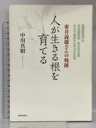 人が生きる根を育てる: 東井義雄さんの軌跡 本願寺出版社 中川 真昭