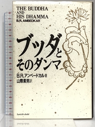ブッダとそのダンマ 三一書房 B.R.アンベードカル
