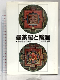 曼陀羅と輪廻: その思想と美術 佼成出版社 立川 武蔵