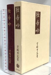独歩吟 岩波書店 宮崎 市定