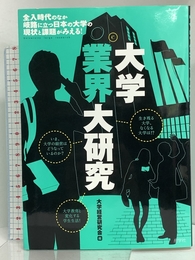 大学業界大研究 (大研究シリーズ) 産学社 大学経営研究会/編