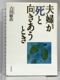 夫婦が死と向きあうとき 文藝春秋 吉田 敏浩