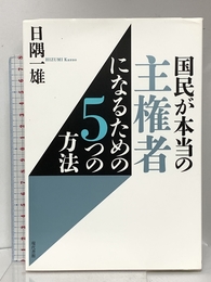 国民が本当の主権者になるための5つの方法 現代書館 日隅一雄