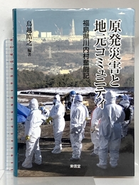 原発災害と地元コミュニティ―福島県川内村奮闘記 (コミュニティ政策叢書) 東信堂 鳥越 晧之