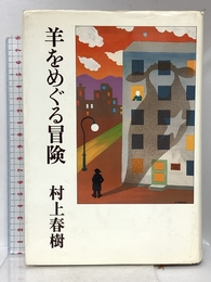 羊をめぐる冒険 講談社 村上 春樹