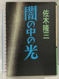闇の中の光 徳間書店 佐木 隆三