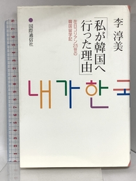 私が韓国へ行った理由: 在日コリアン2.5世の韓国留学記 国際通信社 李 淳美
