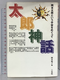太郎神話: 岡本太郎という宇宙をめぐって 二玄社 池部 良