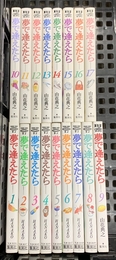 夢で逢えたら 全17巻完結(SHUEISHA JUMP REMIX) [マーケットプレイス コミックセット] 集英社 山花 典之