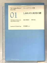 しあわせと成功の鍵　運命の開拓者 賢者の道 [ジェームズ・アレン全集01] ソフトバンククリエイティブ ジェームズ・アレン