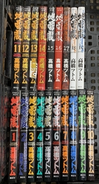 地雷震 全19巻完結 [マーケットプレイス コミックセット] 講談社 高橋 ツトム