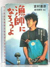 漁師になろうよ: すてきな海の男たちの生き方 (BE-PAL BOOKS) 小学館 吉村 喜彦