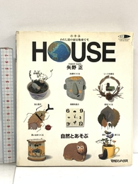 HOUSE: わたし達の家は地球です マガジンハウス 矢野 正