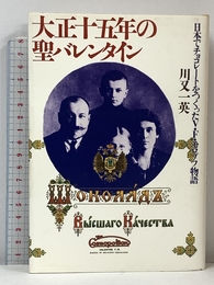 大正十五年の聖バレンタイン: 日本でチョコレートをつくったV.F.モロゾフ物語