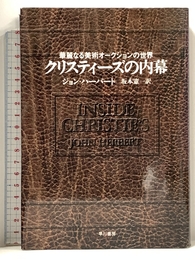 クリスティーズの内幕: 華麗なる美術オークションの世界 早川書房 ジョン ハーバート
