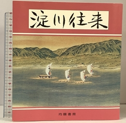 淀川往来 向陽書房 上方史蹟散策の会