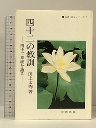 四十二の教訓 日新出版 田上 太秀