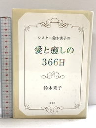 シスタ-鈴木秀子の愛と癒しの366日 海竜社 鈴木 秀子