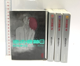 恋の奇跡 全4巻完結(文庫版)(講談社漫画文庫) [マーケットプレイス コミックセット] 講談社 もりた ゆうこ
