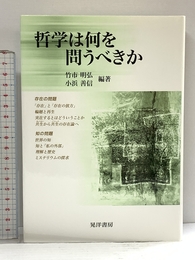 哲学は何を問うべきか 晃洋書房 竹市 明弘