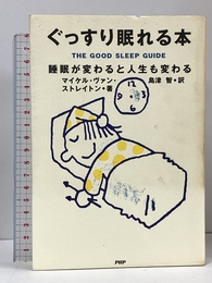 ぐっすり眠れる本: 睡眠が変わると人生も変わる PHP研究所 マイケル・ヴァン ストレイトン