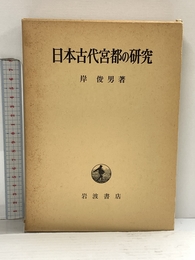 日本古代宮都の研究 岩波書店 岸 俊男