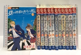 僕の初恋をキミに捧ぐ 全12巻完結セット (フラワーコミックス) 小学館 青木 琴美