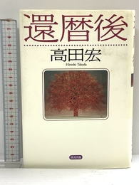 還暦後 清流出版 高田 宏