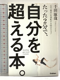 たった2分で、自分を超える本。: 心の「格差」を逆転する64のビジョン 学研プラス 千田琢哉