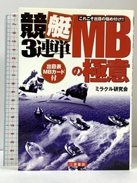 競艇3連単MBの極意: これこそ出目の極め付け!! (サンケイブックス) 三恵書房 ミラクル研究会
