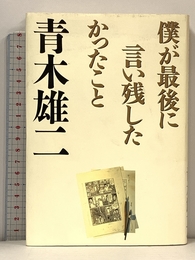僕が最後に言い残したかったこと 小学館 青木 雄二