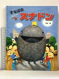 すなばのスナドン 文溪堂 宇治 勲