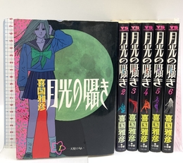 月光の囁き コミック 全6巻完結セット (ヤングサンデーコミックス)
