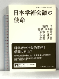 日本学術会議の使命 (岩波ブックレット NO. 1051) 岩波書店 池内 了