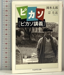 ピカソピカソ講義 (ちくま学芸文庫 オ 16-1) 筑摩書房 岡本 太郎