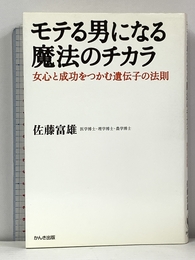 モテる男になる魔法のチカラ: 女心と成功をつかむ遺伝子の法則 かんき出版 佐藤 富雄