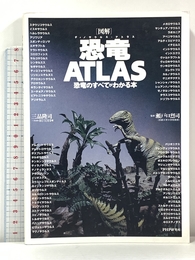 図解恐竜ATLAS: 恐竜のすべてがわかる本 PHP研究所 三品 隆司
