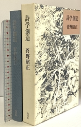 詩学創造 集英社 菅野 昭正