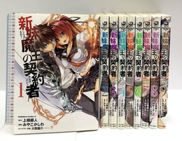 新妹魔王の契約者 コミック全９巻セット (カドカワコミックス・エース) KADOKAWA みやこかしわ